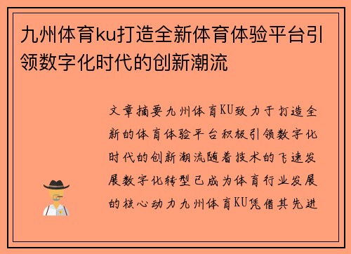 九州体育ku打造全新体育体验平台引领数字化时代的创新潮流