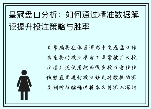 皇冠盘口分析：如何通过精准数据解读提升投注策略与胜率