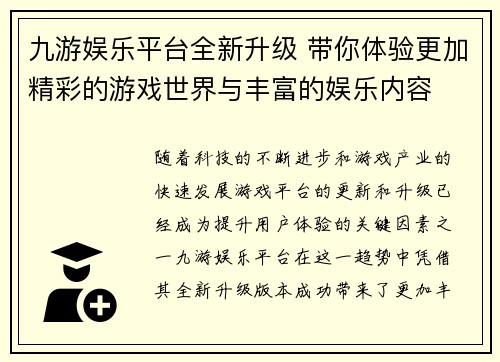 九游娱乐平台全新升级 带你体验更加精彩的游戏世界与丰富的娱乐内容