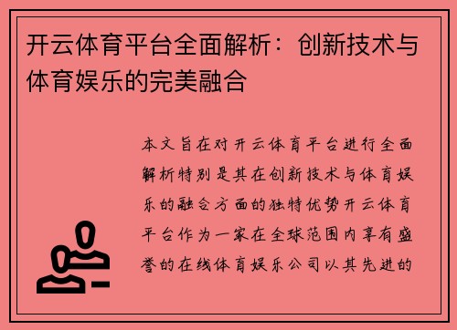 开云体育平台全面解析：创新技术与体育娱乐的完美融合