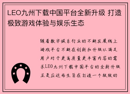 LEO九州下载中国平台全新升级 打造极致游戏体验与娱乐生态