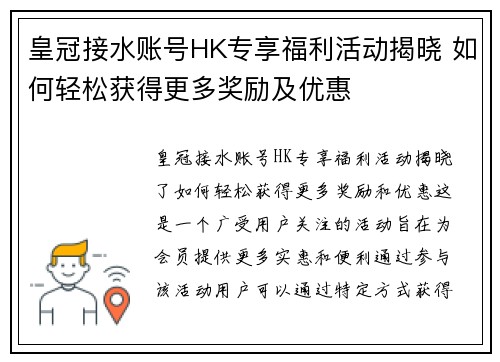 皇冠接水账号HK专享福利活动揭晓 如何轻松获得更多奖励及优惠