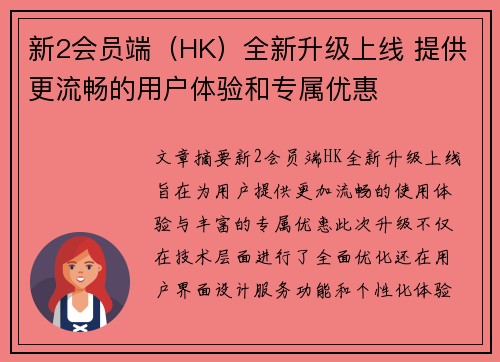 新2会员端（HK）全新升级上线 提供更流畅的用户体验和专属优惠