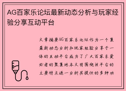 AG百家乐论坛最新动态分析与玩家经验分享互动平台