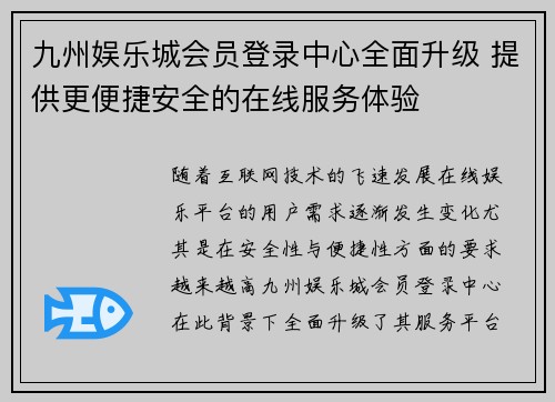 九州娱乐城会员登录中心全面升级 提供更便捷安全的在线服务体验