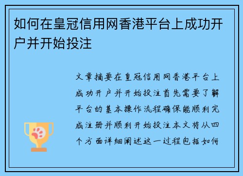 如何在皇冠信用网香港平台上成功开户并开始投注