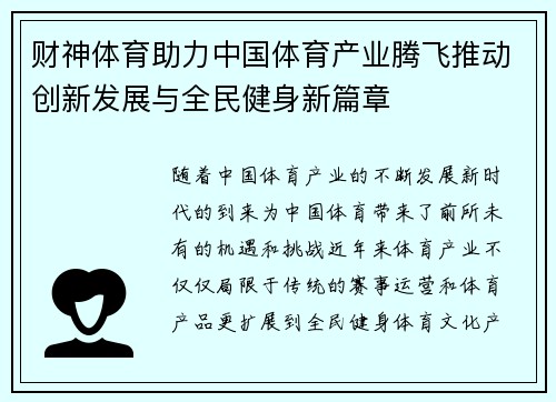 财神体育助力中国体育产业腾飞推动创新发展与全民健身新篇章