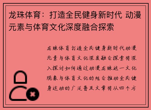 龙珠体育：打造全民健身新时代 动漫元素与体育文化深度融合探索