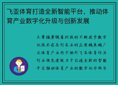 飞亚体育打造全新智能平台，推动体育产业数字化升级与创新发展