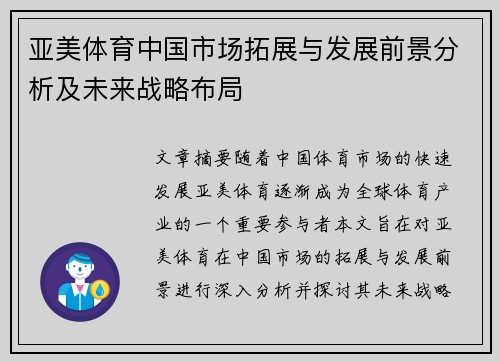 亚美体育中国市场拓展与发展前景分析及未来战略布局