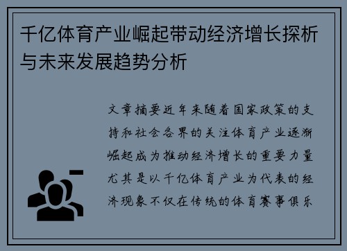 千亿体育产业崛起带动经济增长探析与未来发展趋势分析