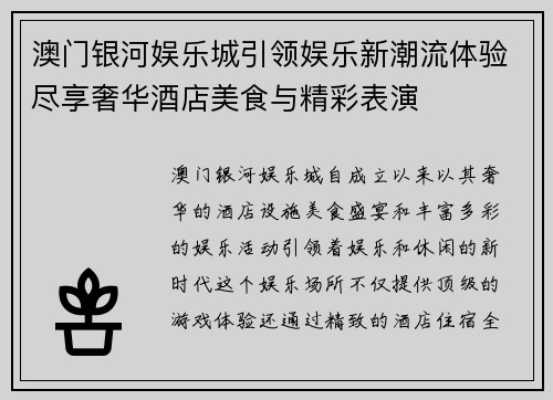 澳门银河娱乐城引领娱乐新潮流体验尽享奢华酒店美食与精彩表演