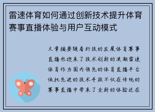 雷速体育如何通过创新技术提升体育赛事直播体验与用户互动模式