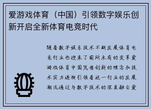 爱游戏体育（中国）引领数字娱乐创新开启全新体育电竞时代