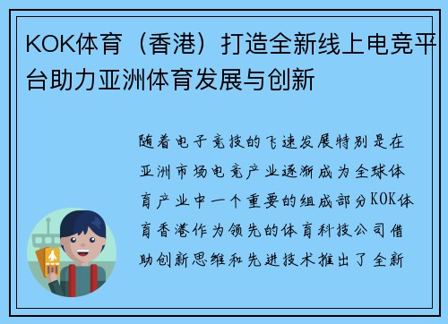 KOK体育（香港）打造全新线上电竞平台助力亚洲体育发展与创新