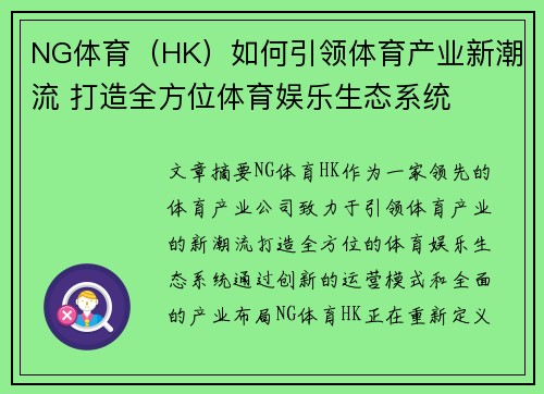 NG体育（HK）如何引领体育产业新潮流 打造全方位体育娱乐生态系统