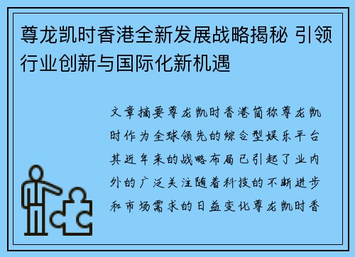 尊龙凯时香港全新发展战略揭秘 引领行业创新与国际化新机遇